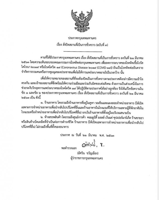 ผู้ว่าฯ กทม. ย้ำรายละเอียดชัดเจนอีกครั้ง! สั่งทุกห้างต้องปิดให้บริการ