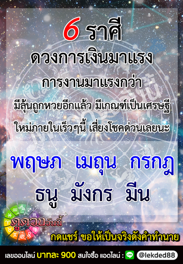 เปิด 6 ราศี มีลุ้นถูกหวยอีกแล้ว มีเกณฑ์เป็นเศรษฐี