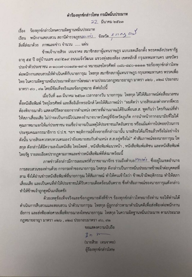 "สิระ" แจ้งจับ "เก่ง การุณ" ฐานหมิ่นประมาท ทั่วประเทศ