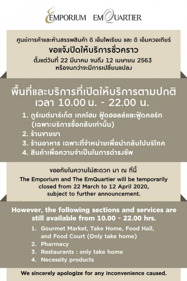 เอ็มโพเรียม-เอ็มควอเทียร์ ปิดให้บริการชั่วคราวเว้นซูเปอร์มาร์เก็ต