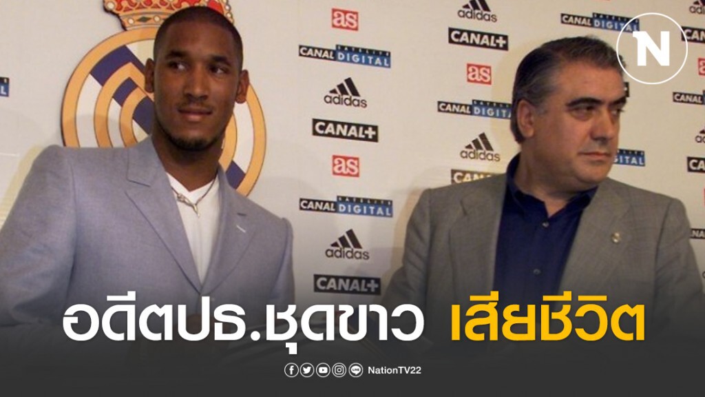 โลกลูกหนังเศร้า!! อดีตประธานชุดขาว โดนโควิด-19 คร่าชีวิตด้วยวัย 76 ปี