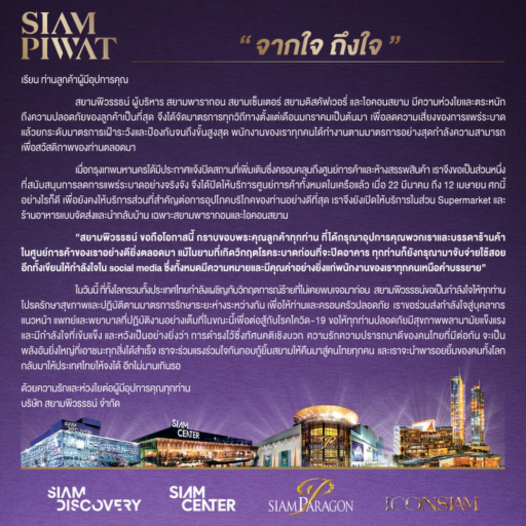 สยามพิวรรธน์ ส่งสาสน์ "จากใจถึงใจ" ถึงลูกค้า สยามพิวรรธน์ ส่งสาสน์ "จากใจถึงใจ" ถึงลูกค้า