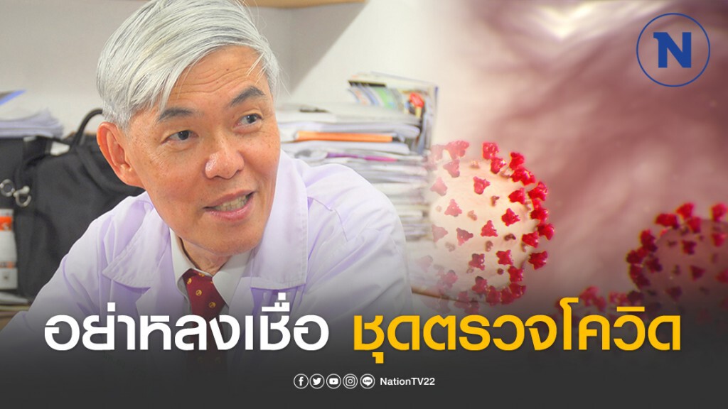 "หมอยง" เตือนอย่าหลงเชื่อ ชุดตรวจโควิด-19 ในออนไลน์ ไม่แม่นยำ "หมอยง" เตือนอย่าหลงเชื่อ ชุดตรวจโควิด-19 ในออนไลน์ ไม่แม่นยำ