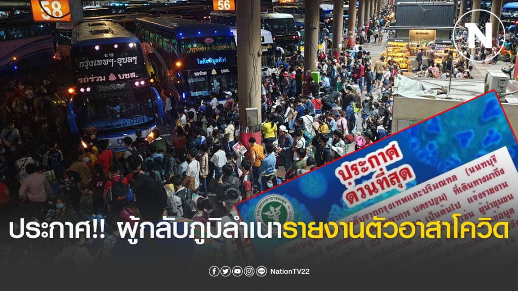สธ.ประกาศด่วน! ผู้กลับภูมิลำเนารายงานตัวอาสาโควิดหมู่บ้าน