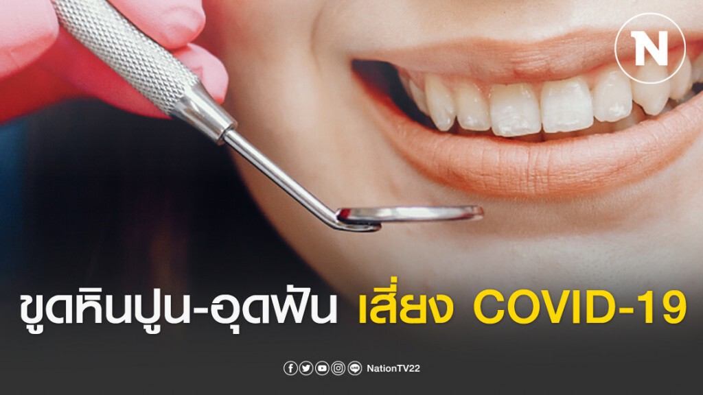 กรมอนามัย แนะชะลอขูดหินปูน-อุดฟัน เสี่ยงแพร่เชื้อ COVID-19