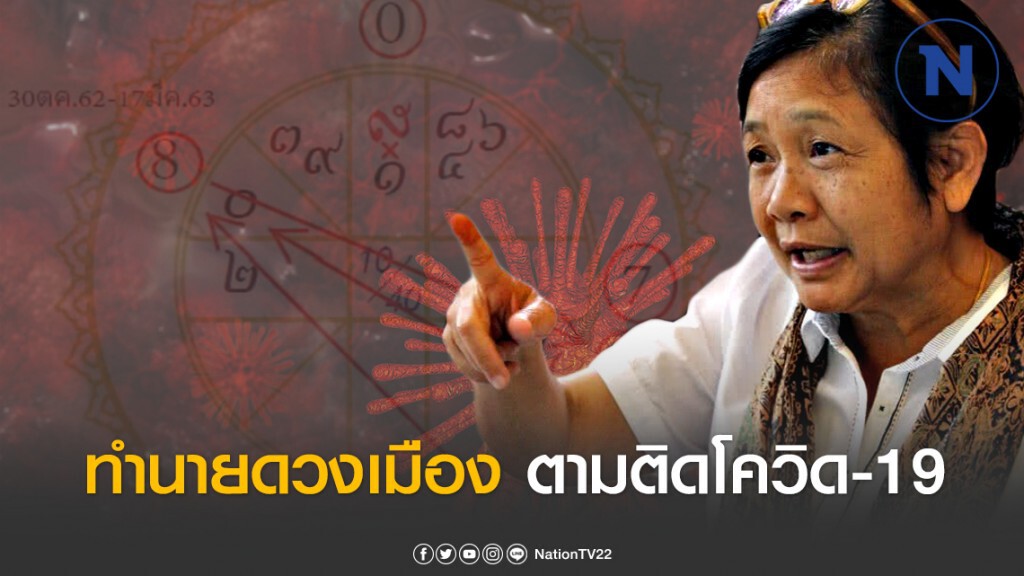 โหรฟองสนาน พยากรณ์ตามติดโควิด-19 "ดาวโรค-ติดเชื้อ เริ่มค่อยๆแยกจากกัน"