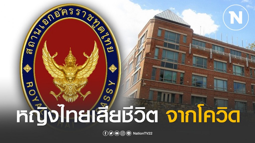 เศร้า!! หญิงไทยในสหรัฐ เสียชีวิตจากโควิด-19