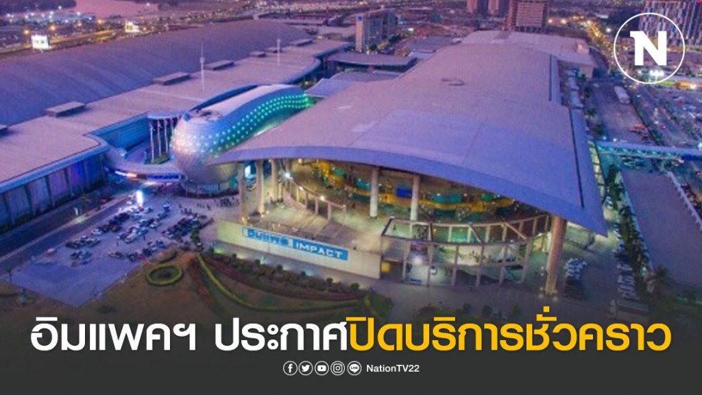 อิมแพคฯ ประกาศปิดศูนย์แสดงสินค้าและการประชุมชั่วคราว อิมแพคฯ ประกาศปิดศูนย์แสดงสินค้าและการประชุมชั่วคราว