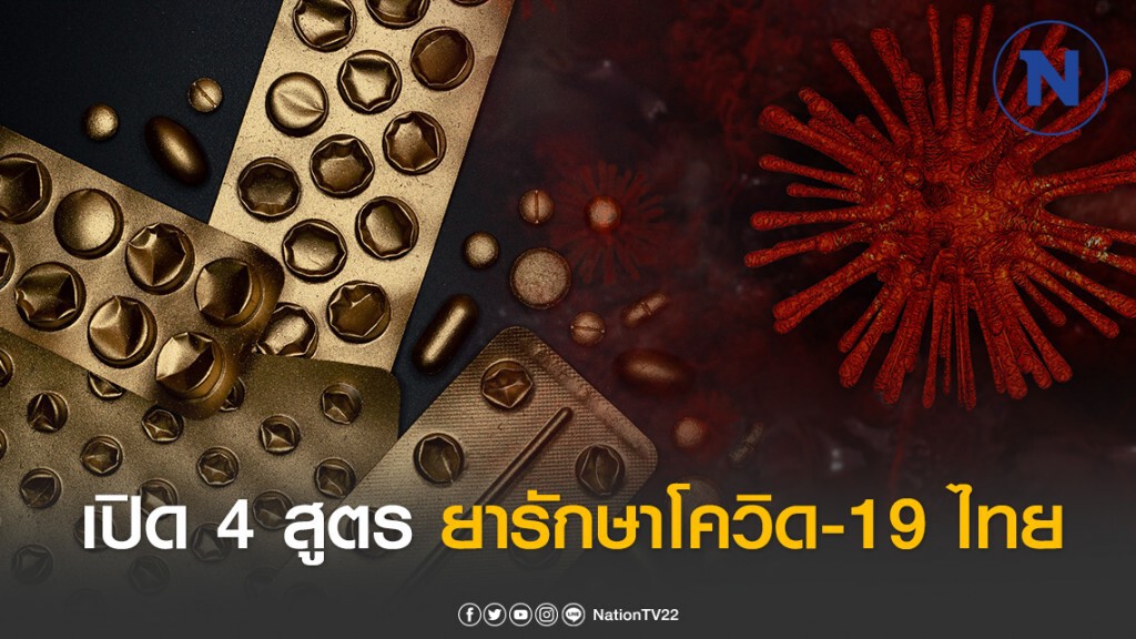 เปิด 4 สูตร ยารักษาโควิด19 ของไทย