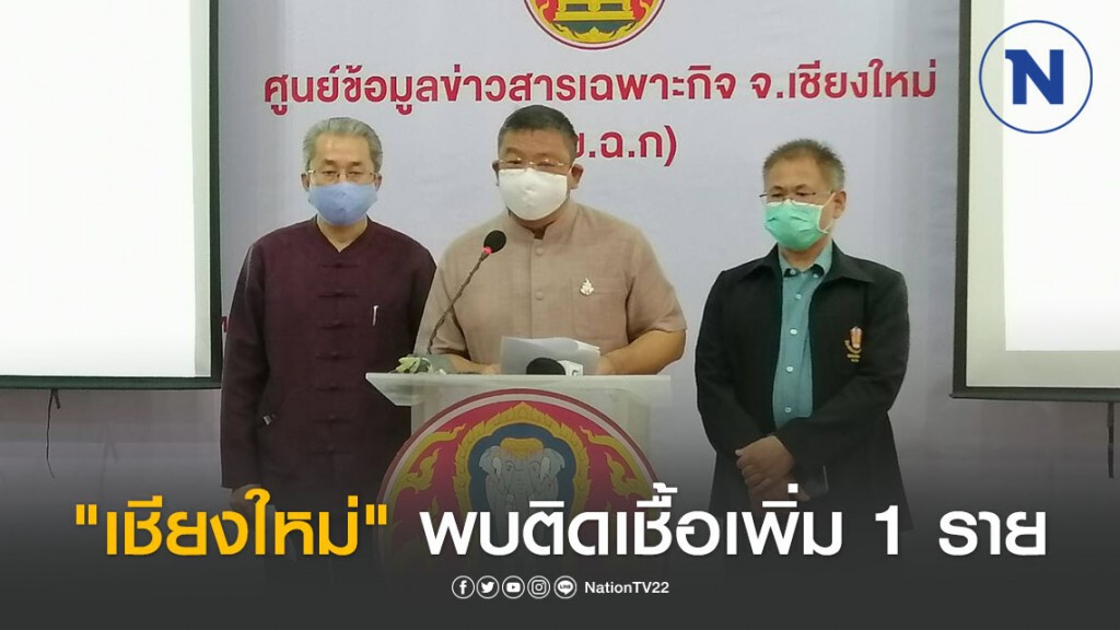 "เชียงใหม่" พบติดเชื้อเพิ่ม 1 ราย – พ่อเมืองยันหน้ากากอนามัยเพียงพอ