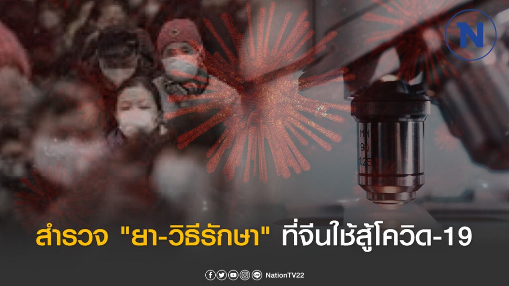 สำรวจรายการ  "ยา" และ "วิธีการรักษา" ที่จีนใช้สู้กับเชื้อโควิด19