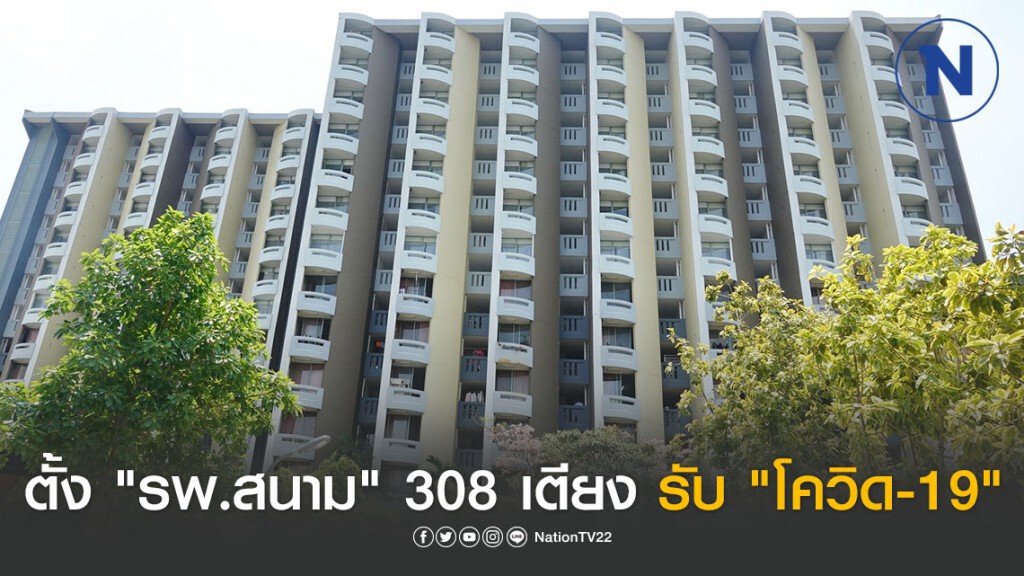 "รพ.ธรรมศาสตร์ฯ" ตั้ง "รพ.สนาม" 308 เตียง รับ "โควิด-19" หลังคนป่วยกทม.ล้น