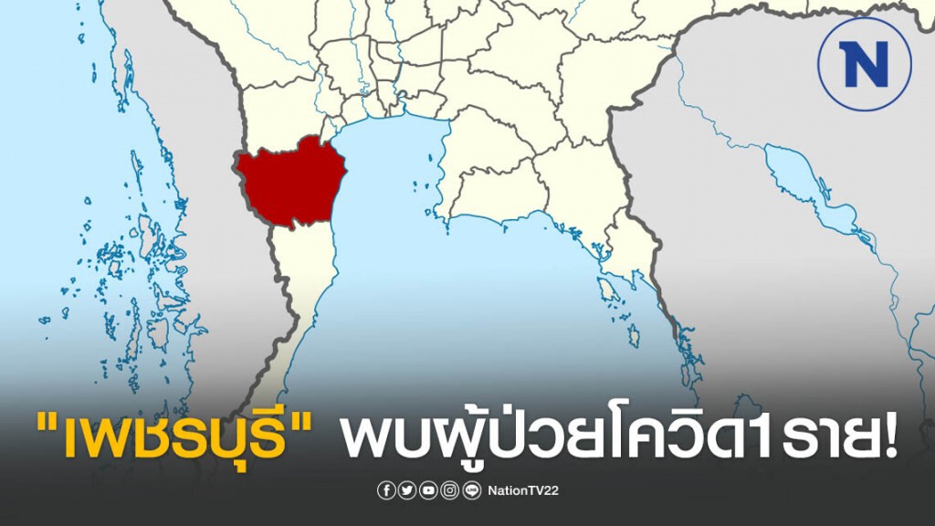 "เพชรบุรี" ยืนยันพบผู้ป่วยติดโควิด1ราย!