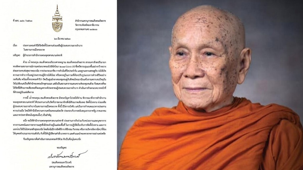 "สมเด็จพระสังฆราช" ประทานพระดำริให้วัดจัดตั้งโรงทานช่วยเหลือผู้ประสบความยากลำบาก ในสถานการณ์โรคระบาด
