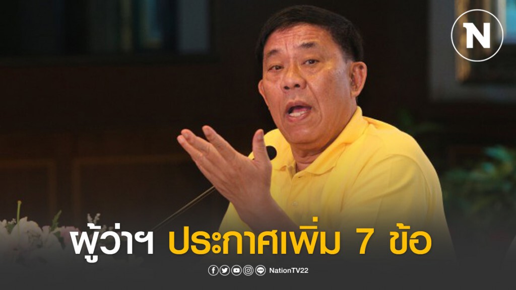ผู้ว่าฯ กทม. ประกาศอีก 7 ข้อ รับมือโควิด-19