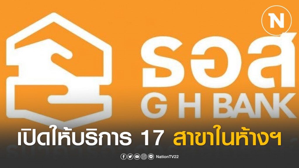 ธอส.เปิดให้บริการ 17 สาขาในห้างฯ กรุงเทพฯ-ปริมณฑล
