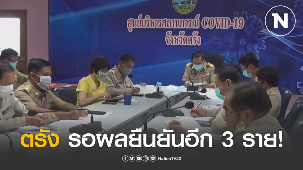 ตรังผู้ป่วยติดเชื้อ 1 ราย แต่รอผลยืนยันอีก 3 ราย