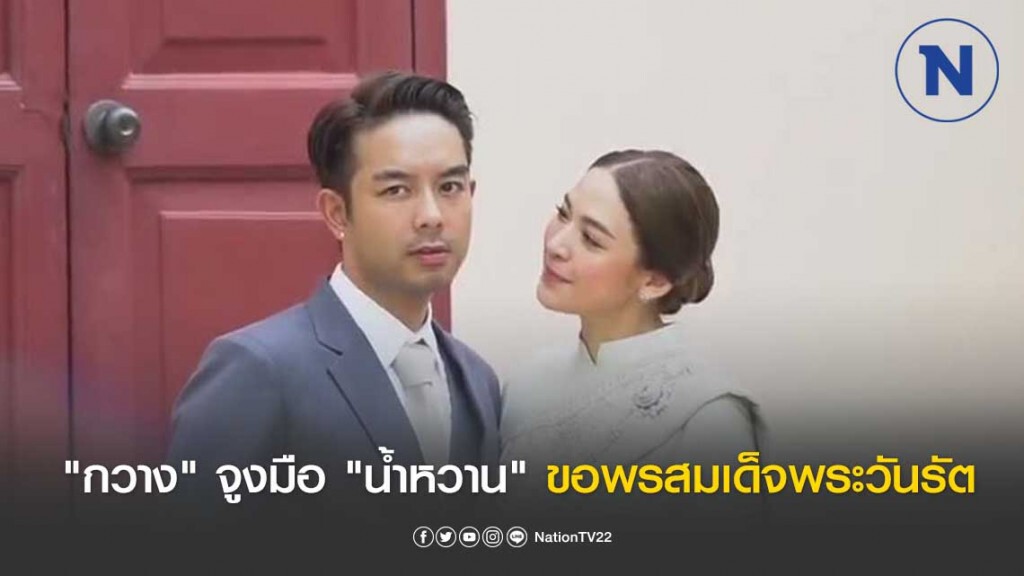 "กวาง" จูงมือ "น้ำหวาน" ขอพรสมเด็จพระวันรัต พร้อมประกาศเลื่อนงานแต่ง!