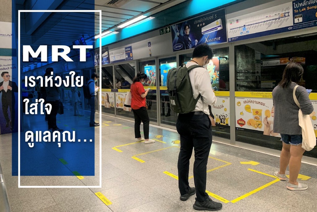 รฟม. เพิ่มมาตรการเพิ่มระยะห่างทางสังคมในระบบรถไฟฟ้า MRT
