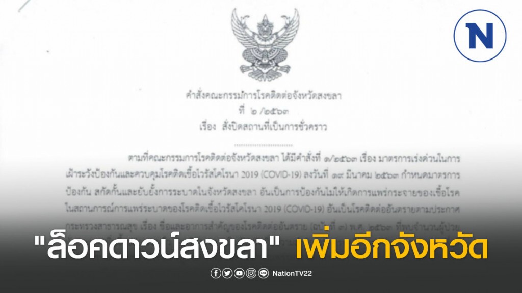 "ล็อคดาวน์สงขลา" เพิ่มอีกจังหวัดหวังควบคุมไวรัส "โควิด-19" "ล็อคดาวน์สงขลา" เพิ่มอีกจังหวัดหวังควบคุมไวรัส "โควิด-19"