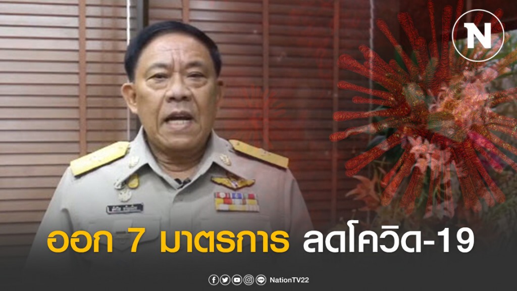 ผู้ว่า กทม. ออก 7 มาตรการช่วยลดการแพร่ระบาดไวรัสโควิด-19 ผู้ว่า กทม. ออก 7 มาตรการช่วยลดการแพร่ระบาดไวรัสโควิด-19