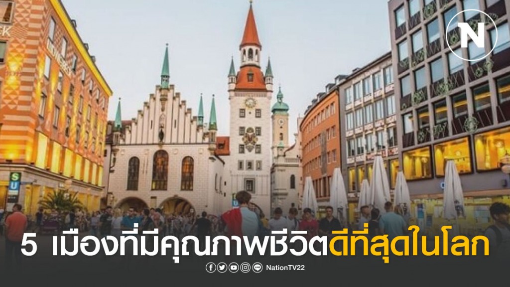 5 เมืองที่มีคุณภาพชีวิตดีที่สุดในโลก 5 เมืองที่มีคุณภาพชีวิตดีที่สุดในโลก