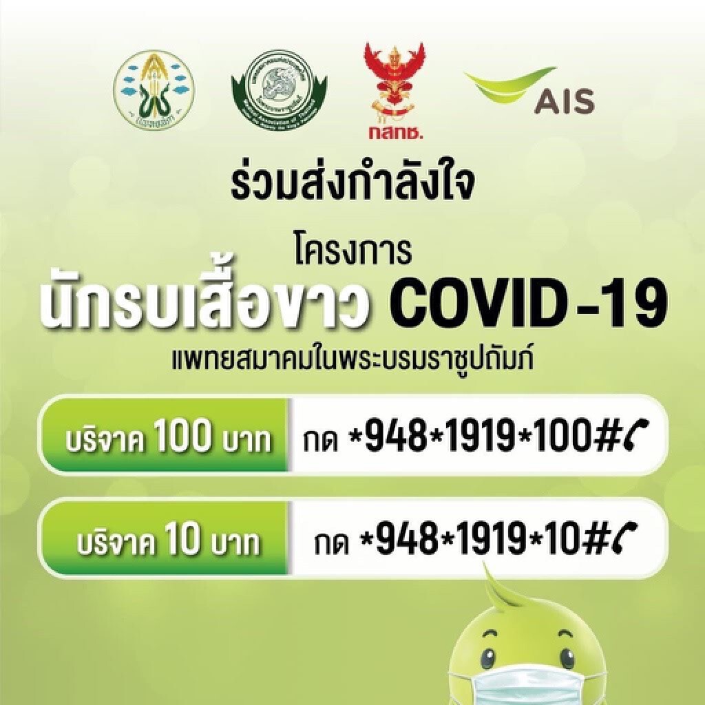 เอไอเอสชวนคนไทยร่วมส่งกำลังใจเหล่านักรบเสื้อขาวสู้ภัยโควิด