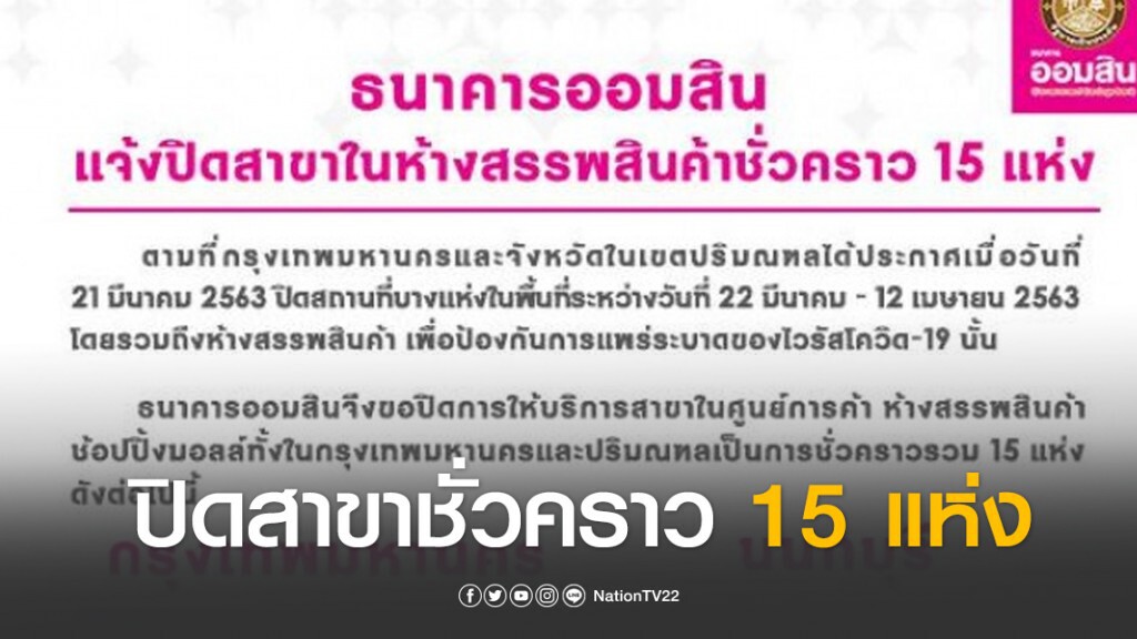 ออมสินปิดสาขาในห้างฯ กทม.-ปริมณฑลชั่วคราว 15 แห่ง