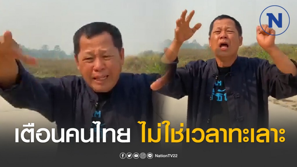 อาจารย์"เฉลิมชัย"เดือดจัด เตือนคนไทยไม่ใช่เวลาทะเลาะกัน