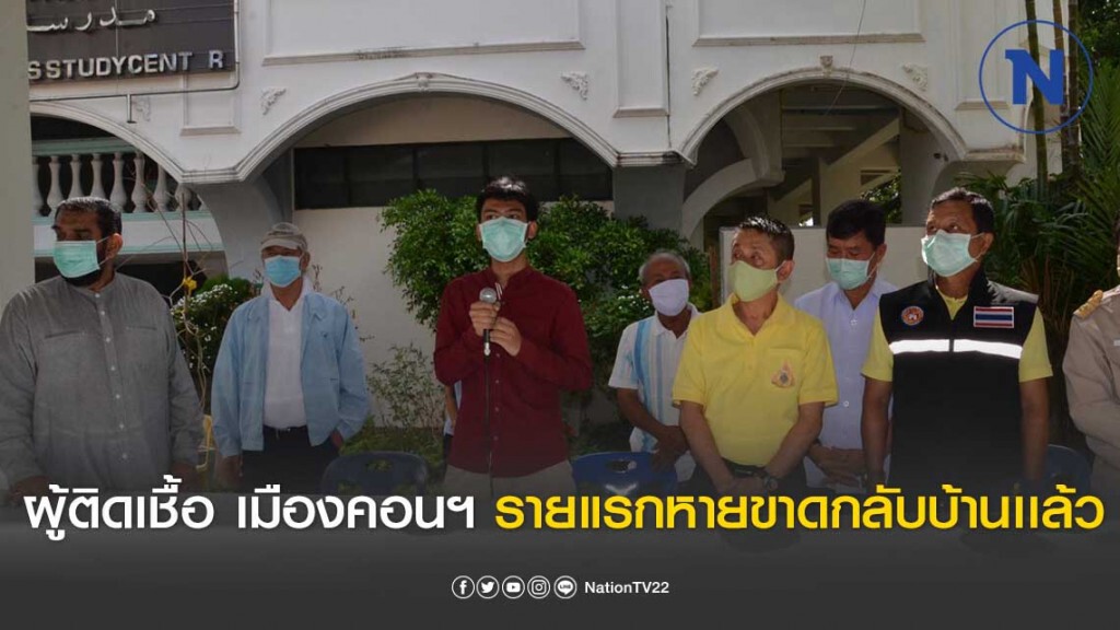 กลับบ้านได้เเล้ว!! นศ.เหยื่อโควิด-19 เมืองคอนฯ รายแรกหายขาดเเล้ว