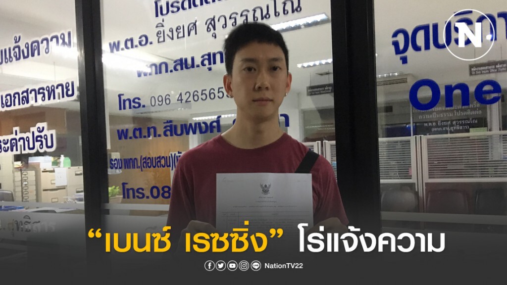 "เบนซ์ เรซซิ่ง" โร่แจ้งความ โวยถูกทนายความที่จ้างทำคดีข่มขู่ "เบนซ์ เรซซิ่ง" โร่แจ้งความ โวยถูกทนายความที่จ้างทำคดีข่มขู่