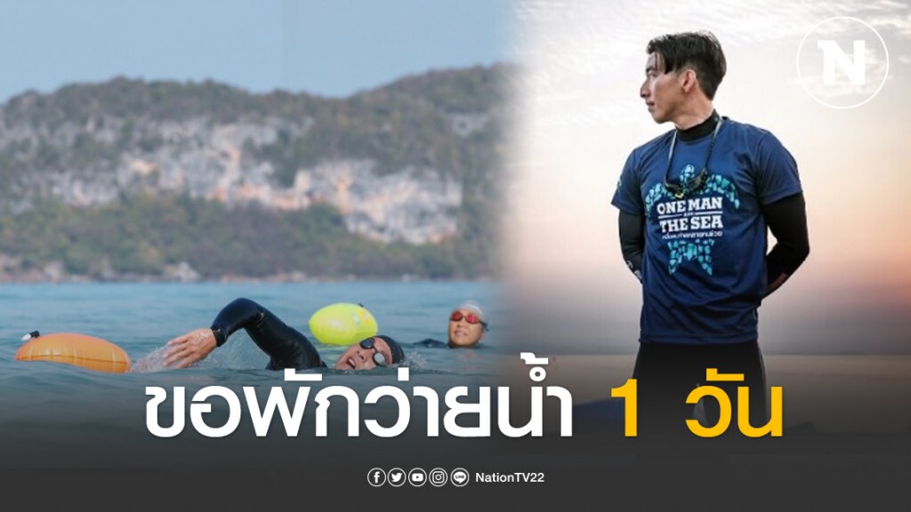 โตโน่ ขอพักว่ายน้ำข้ามเกาะ 1วันก่อนสู้ต่อ แม้ร่างกายบาดเจ็บ