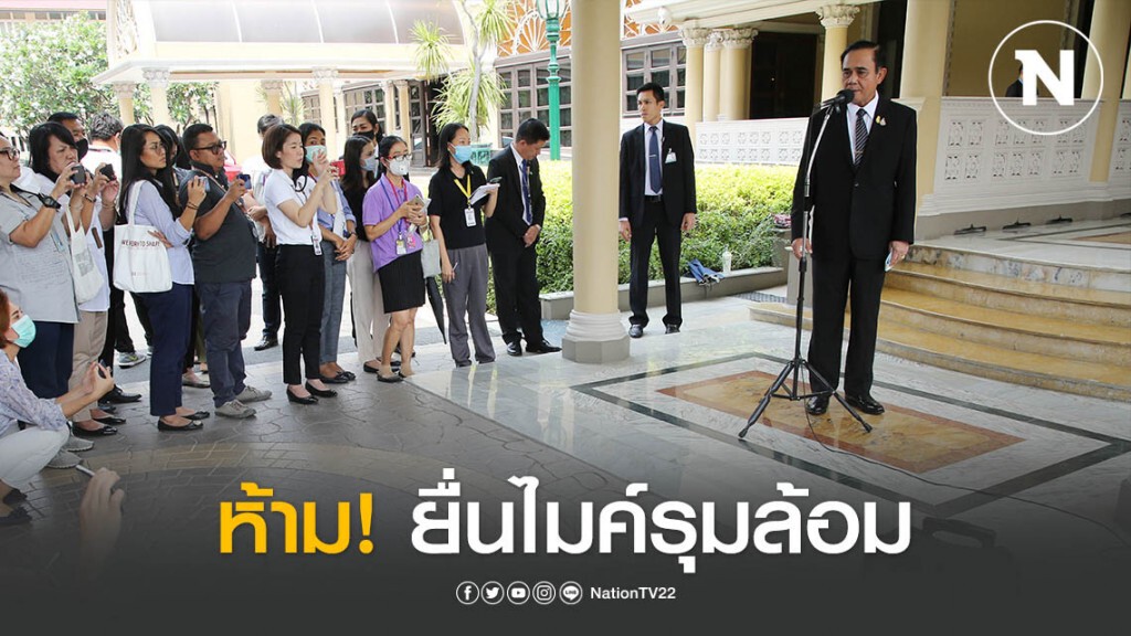 "ทำเนียบฯ" กำหนดจุดสัมภาษณ์ "นายกฯ-ครม." ห้าม "สื่อ" ยื่นไมค์รุมล้อม