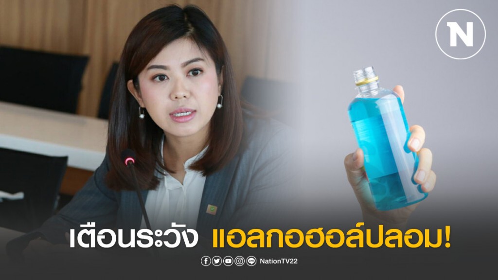 "อ้น ทิพานัน" เตือนปชช.อาจถูกหลอกขายแอลกอฮอล์ปลอม พิษถึงขั้นเสียชีวิต