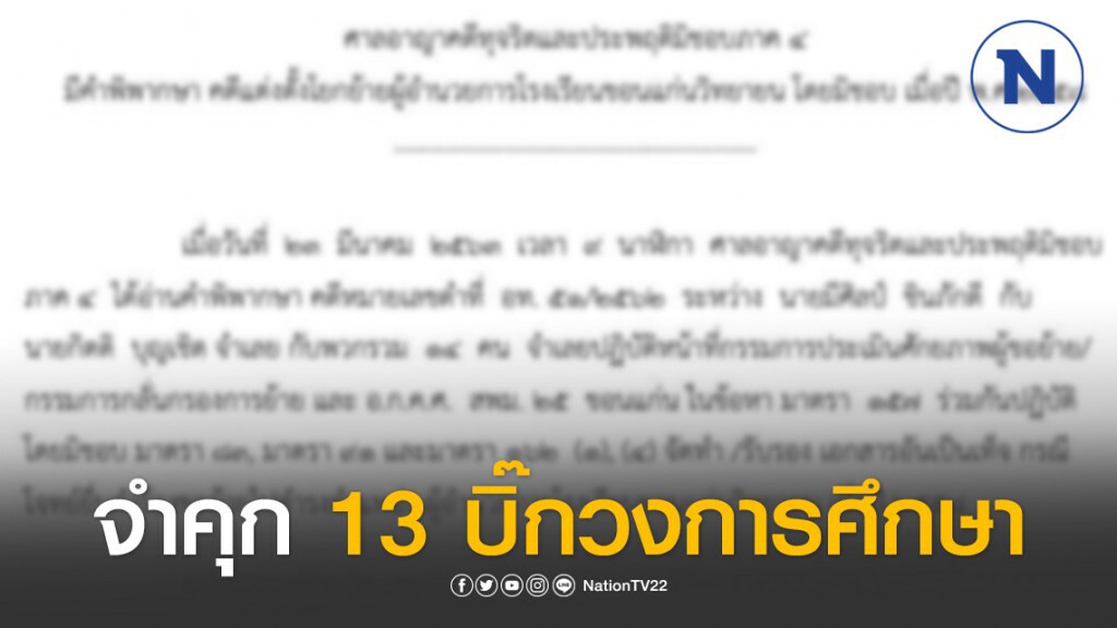 ศาลอาญาทุจริต ภาค4 พิพากษาจำคุก 13 บิ๊กวงการศึกษารวม ส.ส.เพื่อไทยอีกหนึ่ง