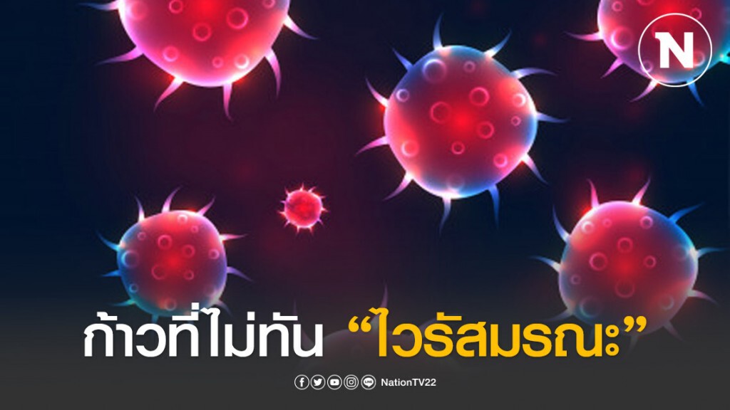 ก้าวที่ไม่ทัน "ไวรัสมรณะ"