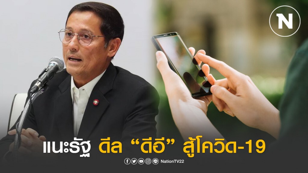 "อนุดิษฐ์"แนะรัฐบาลใช้ "กระทรวงดีอี"สู้โควิด-19 "อนุดิษฐ์"แนะรัฐบาลใช้ "กระทรวงดีอี"สู้โควิด-19