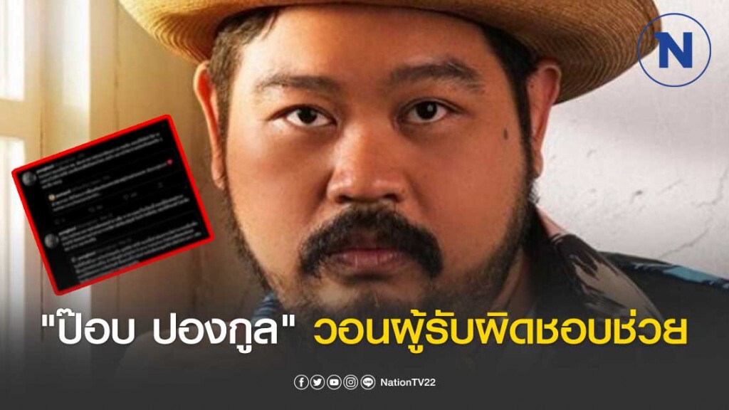 "ป๊อบ ปองกูล" วอนผู้รับผิดชอบช่วย หลังโรงพยาบาลส่งข้อความขอรับบริจาค "ป๊อบ ปองกูล" วอนผู้รับผิดชอบช่วย หลังโรงพยาบาลส่งข้อความขอรับบริจาค