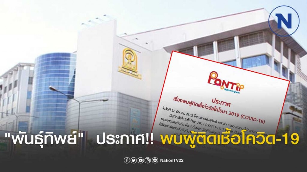 "พันธุ์ทิพย์" สาขางามวงศ์วาน ประกาศ!! พบผู้ติดเชื้อโควิด-19