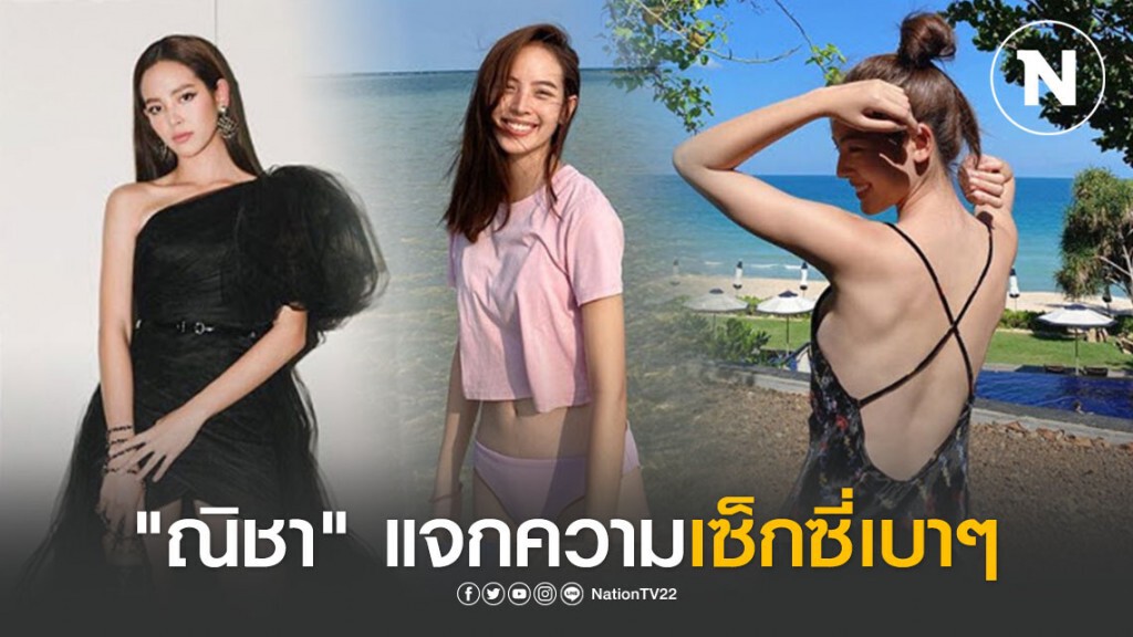 "ณิชา" สะบัดลุคน่ารัก แจกความเซ็กซี่เบาๆกับบิกินี่ตัวจิ๋ว ริมชายหาด "ณิชา" สะบัดลุคน่ารัก แจกความเซ็กซี่เบาๆกับบิกินี่ตัวจิ๋ว ริมชายหาด