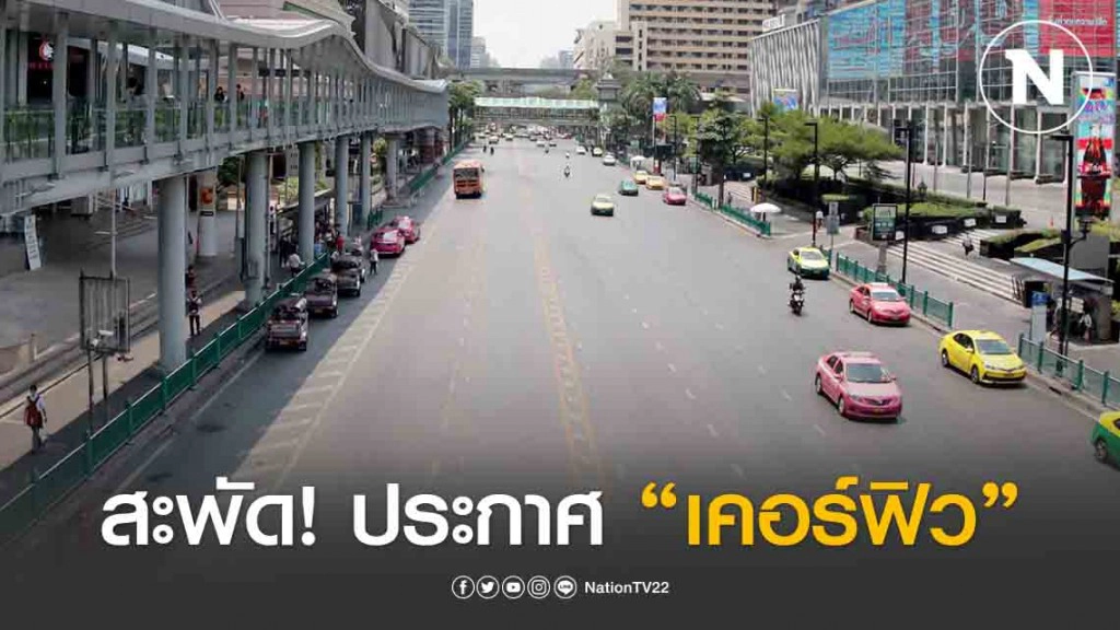 สะพัด รัฐเตรียมคุมเข้ม-ห้ามออกจากบ้าน ประกาศ "เคอร์ฟิว"