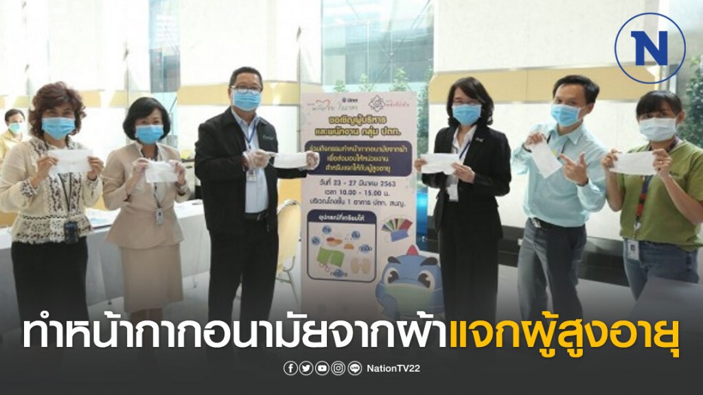 กลุ่ม ปตท. ระดมจิตอาสาทำหน้ากากอนามัยจากผ้าแจกผู้สูงอายุ