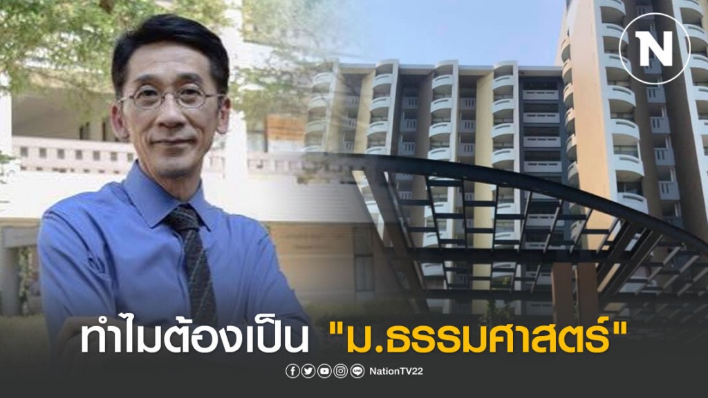 "รองอธิการบดีฯ" แจง ทำไม "รพ.สนาม" ต้องเป็น "ม.ธรรมศาสตร์"
