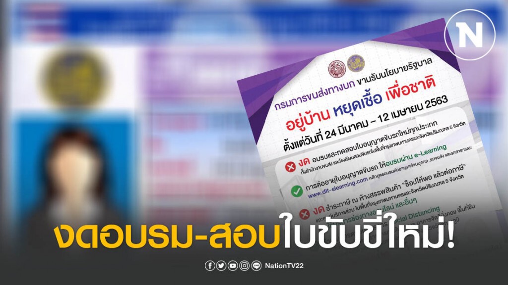 ขนส่งฯ ประกาศงด! อบรม-สอบใบขับขี่ใหม่ทุกชนิด ขนส่งฯ ประกาศงด! อบรม-สอบใบขับขี่ใหม่ทุกชนิด
