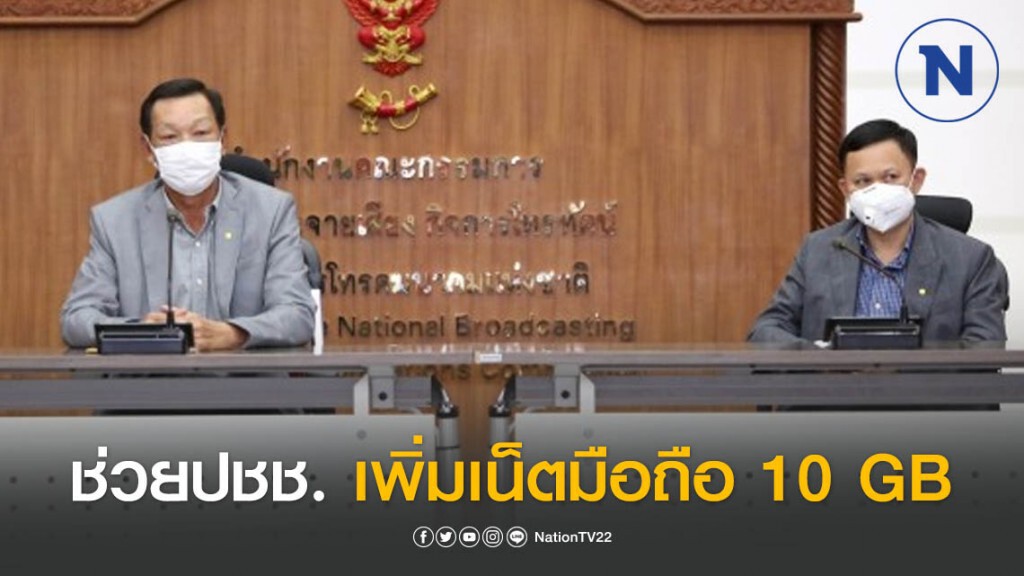 กสทช. ไฟเขียวช่วยประชาชนช่วงวิกฤตโควิด-19 ให้ใช้เน็ตมือถือเพิ่ม 10 GB