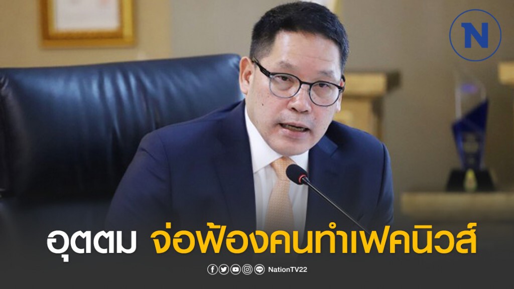 'อุตตม' แจ้งความคนเผยแพร่ข้อมูลเท็จกล่าวหาติดโควิด-19