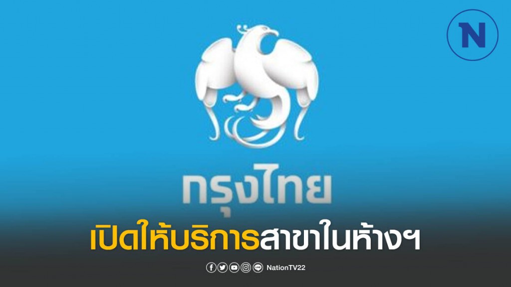 กรุงไทยเปิดให้บริการสาขาในห้างฯ กรุงเทพฯ-ปริมณฑล กรุงไทยเปิดให้บริการสาขาในห้างฯ กรุงเทพฯ-ปริมณฑล