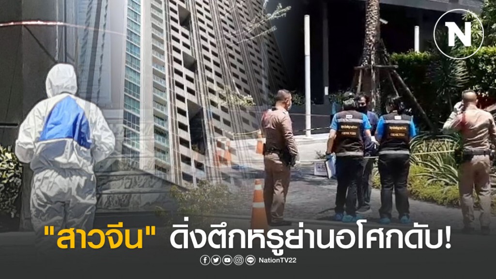 "สาวจีน" ดิ่งตึกหรูย่านอโศกดับ!