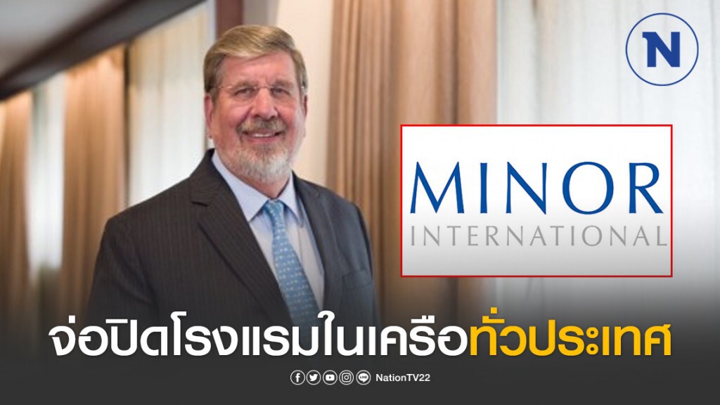 'ไมเนอร์' จ่อปิดโรงแรมในเครือลดเสี่ยงโควิด-19 หนุนรัฐบาลใช้ไม้แข็ง