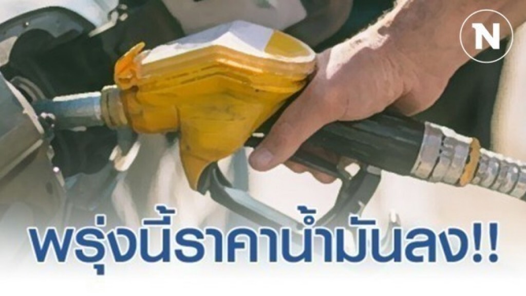 พรุ่งนี้(24 มี.ค. 63) ปรับ #ราคาน้ำมันลง!!